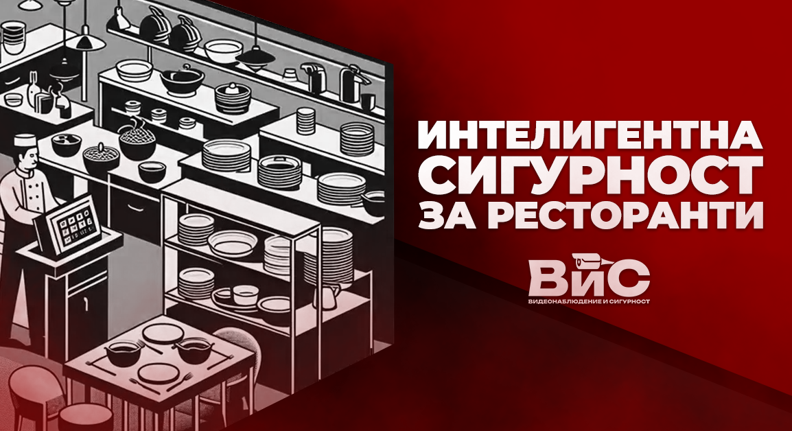 Видеонаблюдение и системи за сигурност за ресторанти