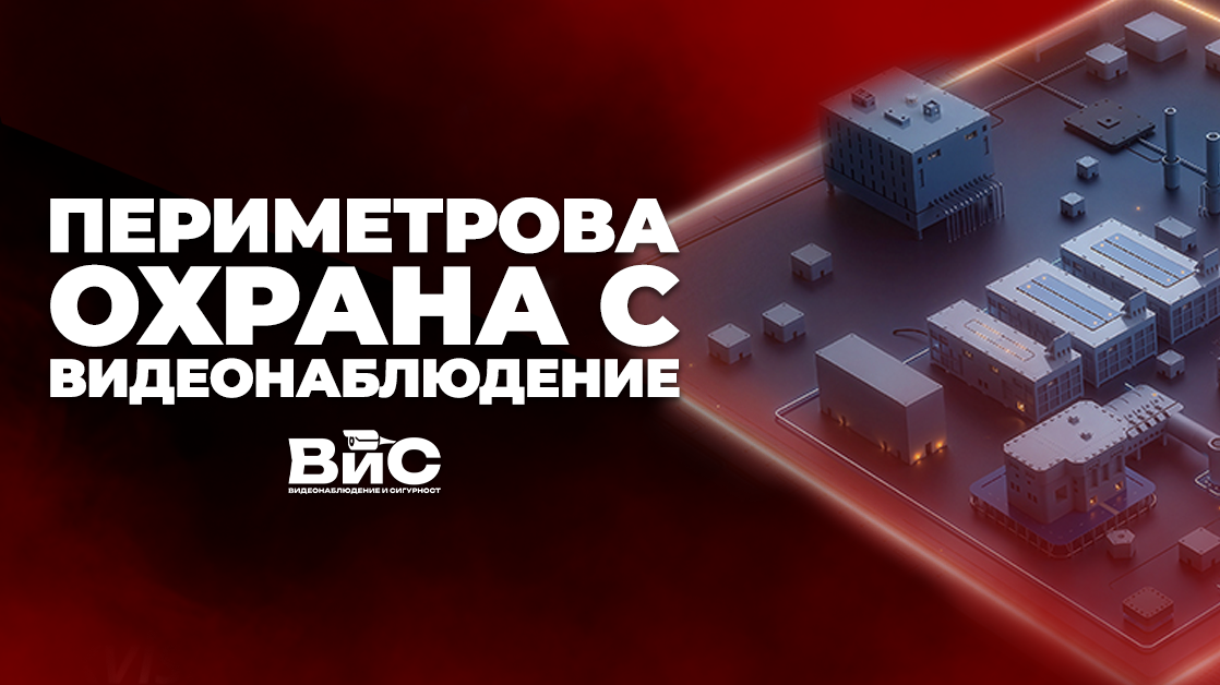 Периметрова охрана с видеонаблюдение