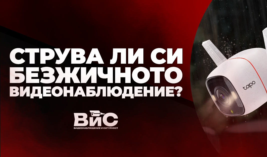 Струва ли си  безжичното  видеонаблюдение?
