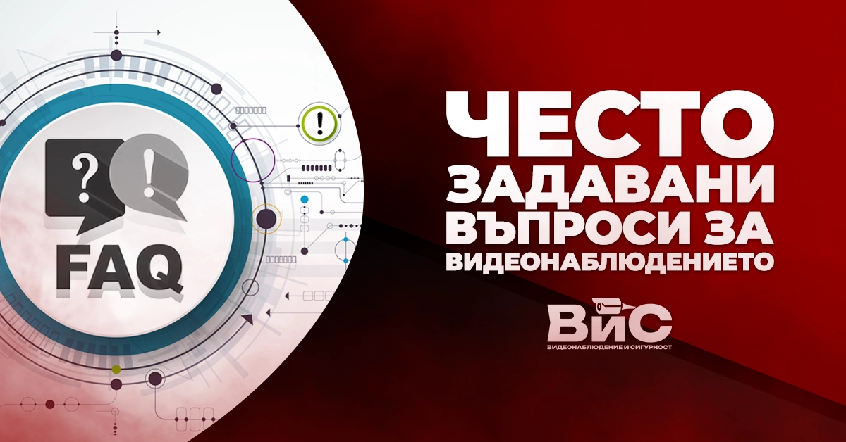 Често задавани въпроси за видеонаблюдението 