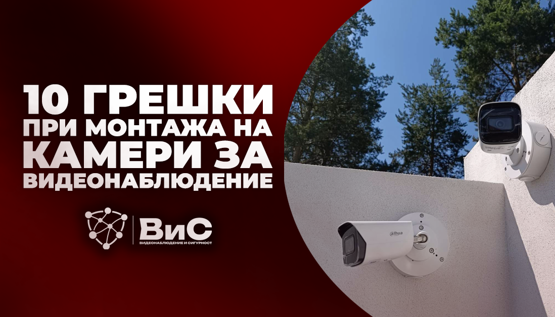 10 грешки при монтажа на камери за видеонаблюдение