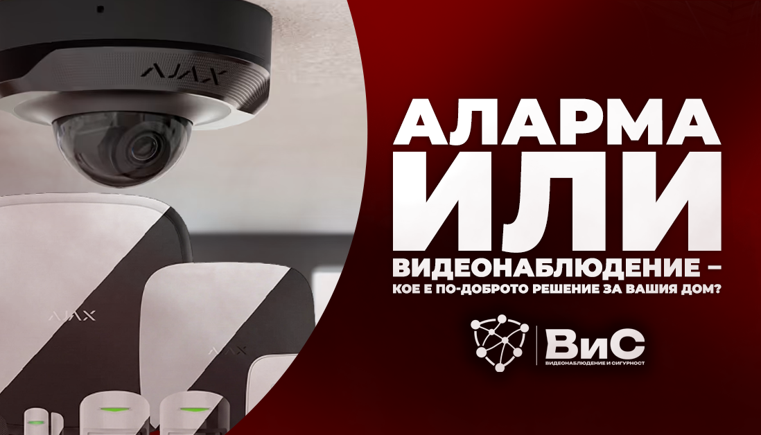Аларма или видеонаблюдение – кое е по-доброто решение за вашия дом?