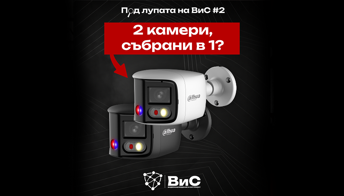 Под лупата на ВиС #2 - 2 камери, събрани в 1?